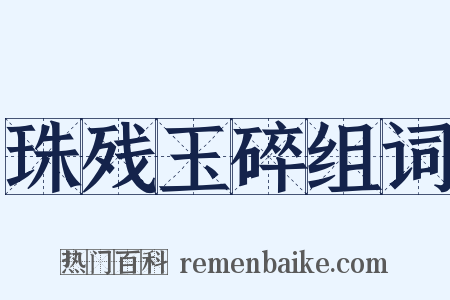 珠残玉碎组词是什么意思的图片